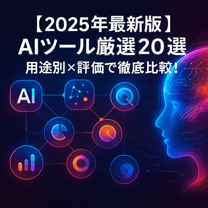 【2025年最新版】用途別×AIツール厳選20選！